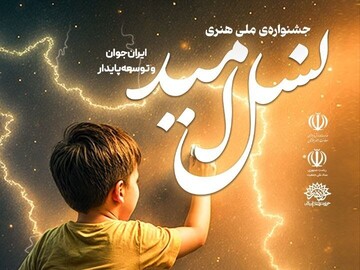 جشنواره ملی هنری «نسل امید» برگزار می شود