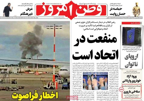 صفحه اول روزنامه‌های دوشنبه 15 اردیبهشت