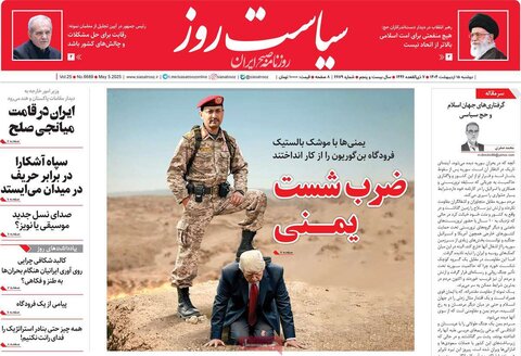 صفحه اول روزنامه‌های دوشنبه 15 اردیبهشت