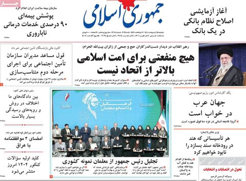 صفحه اول روزنامه‌های دوشنبه 15 اردیبهشت