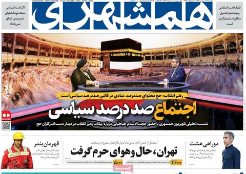 صفحه اول روزنامه‌های دوشنبه 15 اردیبهشت