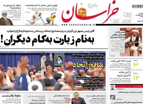 صفحه اول روزنامه‌های دوشنبه 15 اردیبهشت