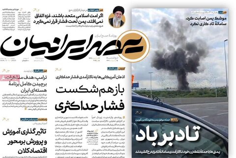 صفحه اول روزنامه‌های دوشنبه 15 اردیبهشت