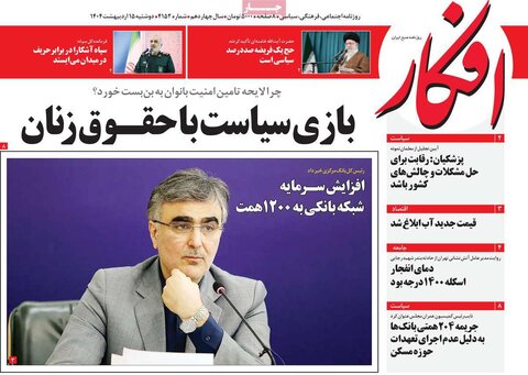 صفحه اول روزنامه‌های دوشنبه 15 اردیبهشت