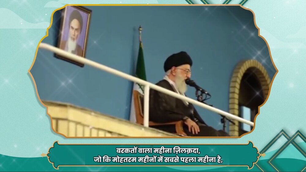 वीडियो / सुप्रीम लीडर की ज़बानी ज़िलक़ादा महीने की फ़ज़ीलत