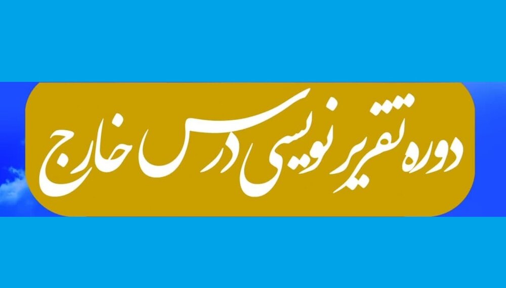 ثبت‌نام دوره تقریرنویسی درس خارج خراسان