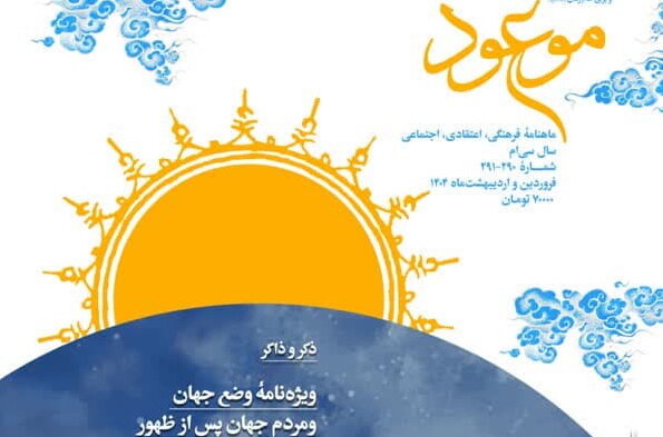 ماهنامه فرهنگی، اعتقادی، اجتماعی «موعود» سی ساله شد