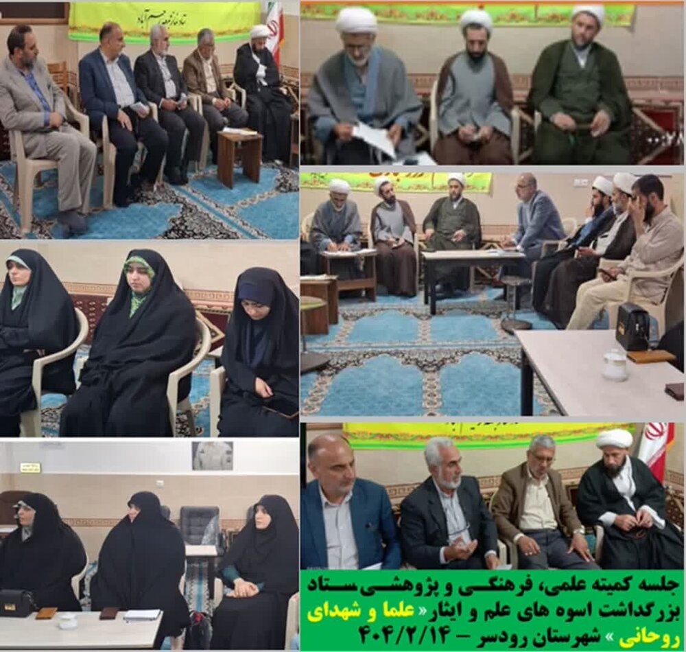 اوّلین جلسه کمیته علمی- فرهنگی و پژوهشی «علما و شهدای روحانی»