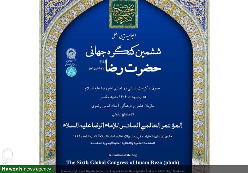 ششمین کنگره جهانی امام رضا(ع) در مشهد آغاز به‌کار کرد