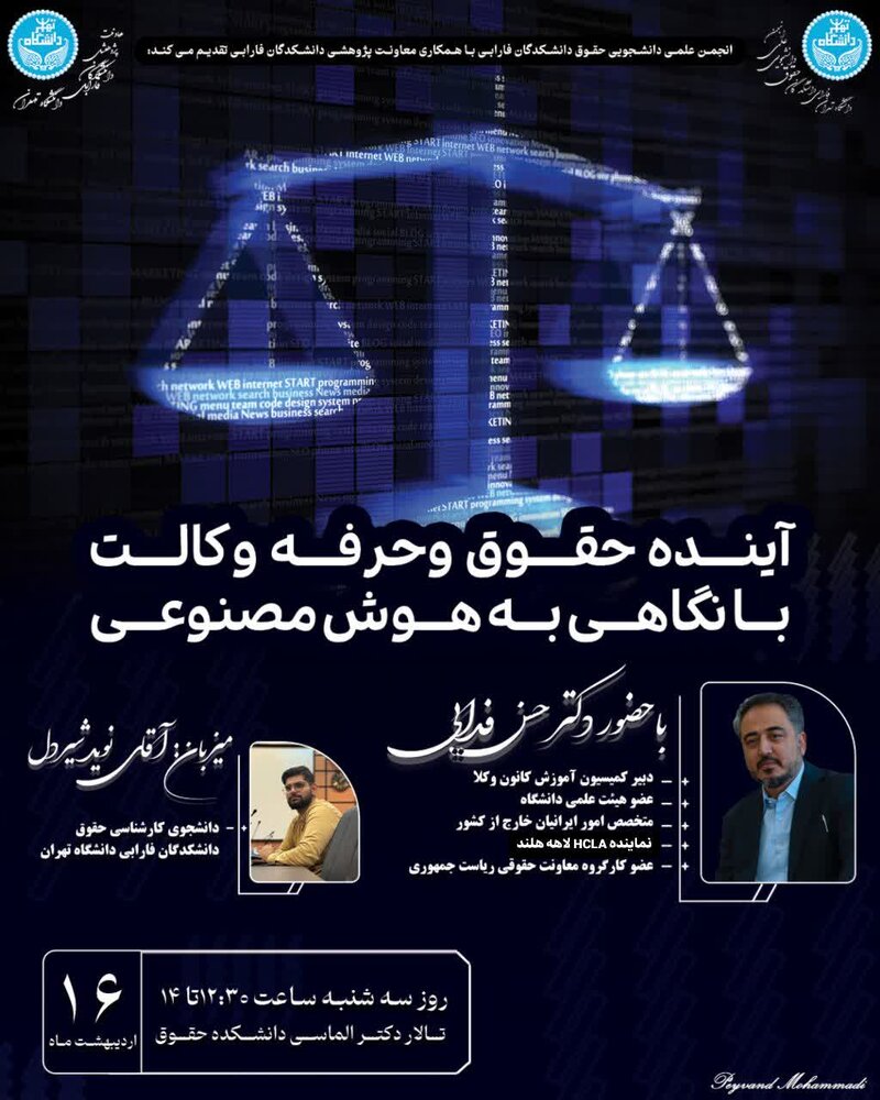 نشست علمی "آینده حقوق و حرفه وکالت با نگاهی به هوش مصنوعی" برگزار می گردد
