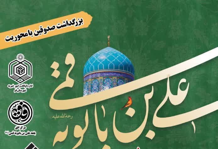 بزرگداشت صدوقین با محوریت علی بن بابویه قمی(ره) برگزار می شود