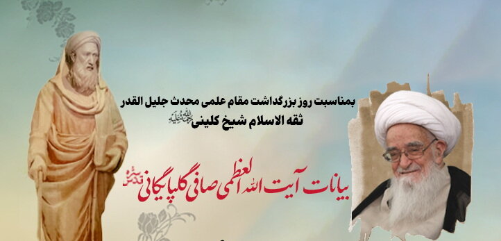 تلاش ۲۳ سال مرحوم کلینی برای به ثمر نشستن کتاب «الکافی» / ارادت علمای مذاهب به مرحوم کلینی