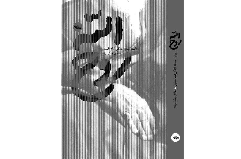 تقریظ رهبر انقلاب اسلامی بر کتاب «روح‌الله» منتشر می‌شود