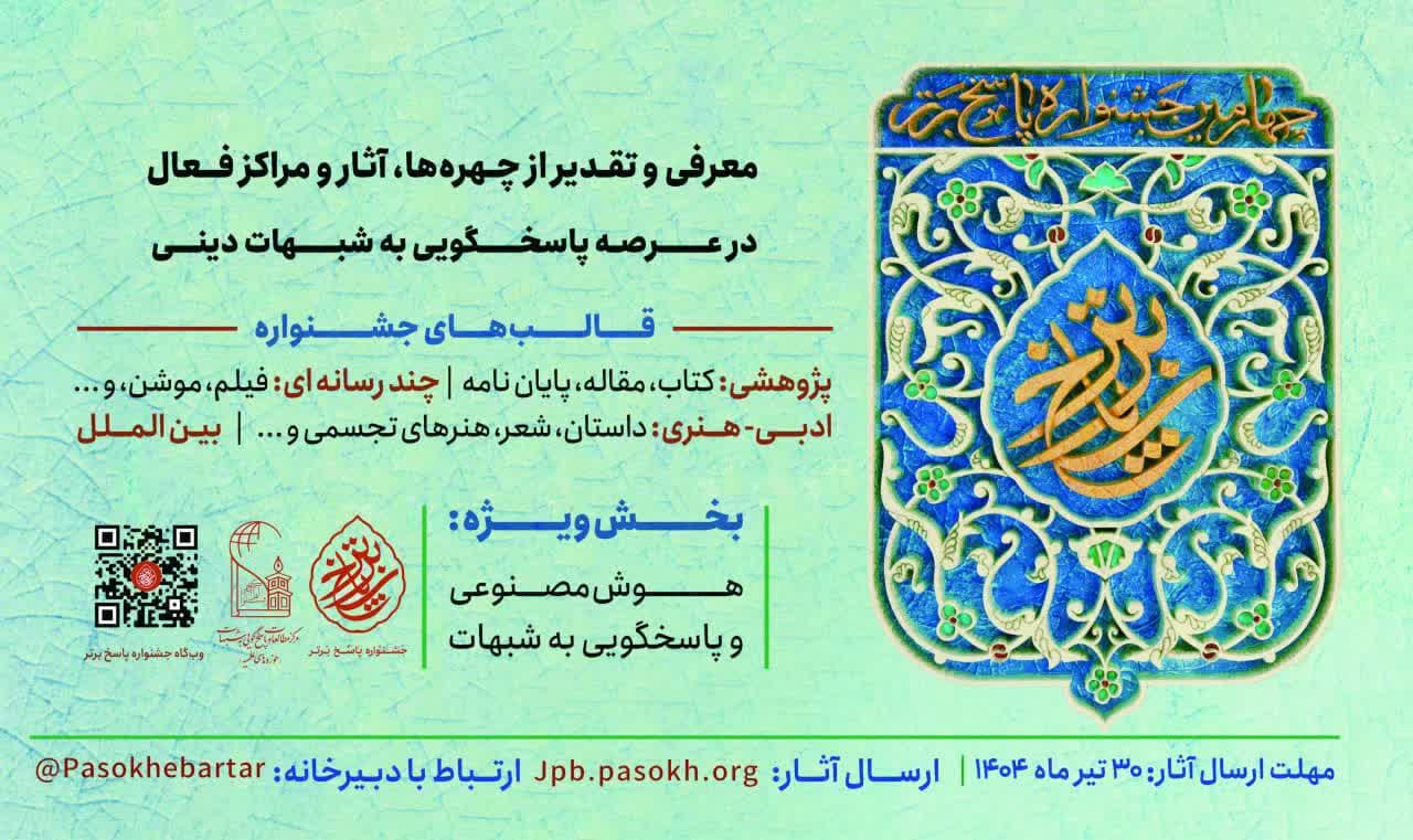 فراخوان جشنواره پاسخ به شبهات دینی با بخش ویژه هوش مصنوعی