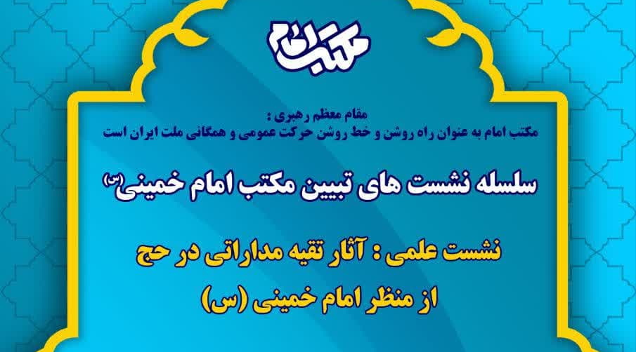 نشست علمی «آثار تقیه مداراتی در حج از منظر امام خمینی(ره)» برگزار می شود