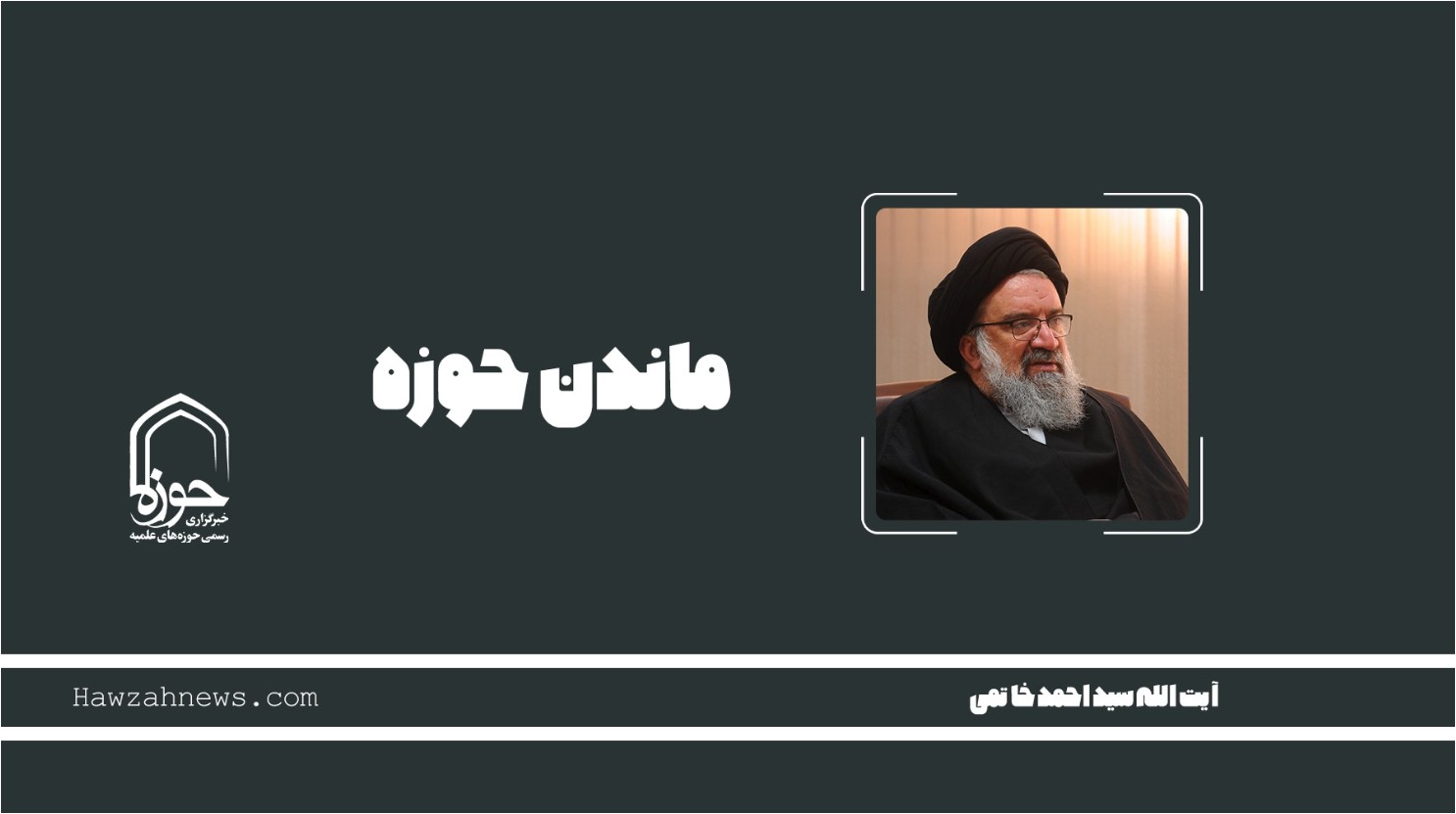 صوت | "ماندن حوزه"