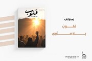 العتبة العباسية تصدر مجموعة قصصية بعنوان (قلوب بلا مأوى)