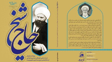 ویژه‌نامه «حــاج شیـخ» منتشر شد + دانلود