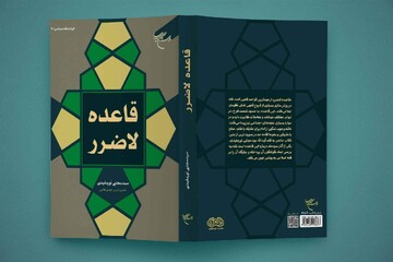 کتاب «قاعده لاضرر» روانه بازار نشر شد