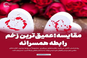 عکس نوشت| عمیق‌ترین زخم رابطه همسرانه