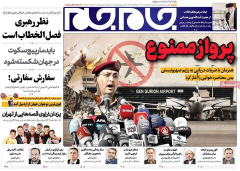 صفحه اول روزنامه‌های سه شنبه 16 اردیبهشت