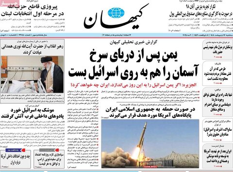 صفحه اول روزنامه‌های سه شنبه 16 اردیبهشت