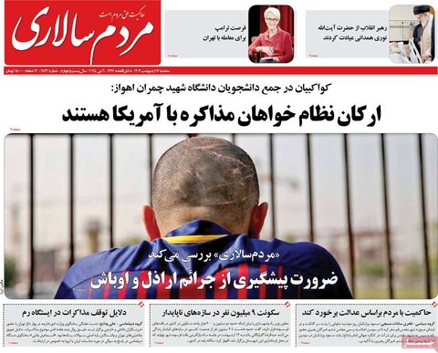 صفحه اول روزنامه‌های سه شنبه 16 اردیبهشت