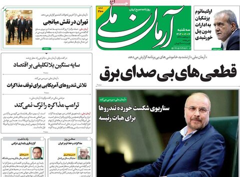 صفحه اول روزنامه‌های سه شنبه 16 اردیبهشت