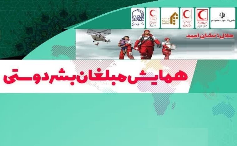 سومین همایش مبلغان بشردوستی طلاب در جامعه الزهرا (س) برگزار می‌شود