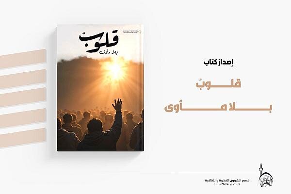 العتبة العباسية تصدر مجموعة قصصية بعنوان (قلوب بلا مأوى)