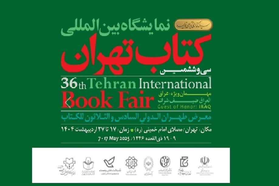 حضور نشر بین‌المللی اسراء در سی‌ و ششمین نمایشگاه بین‌المللی کتاب تهران