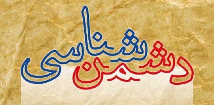 دشمن شناسی؛ رسالت تردیدناپذیرِ حوزه و روحانیت