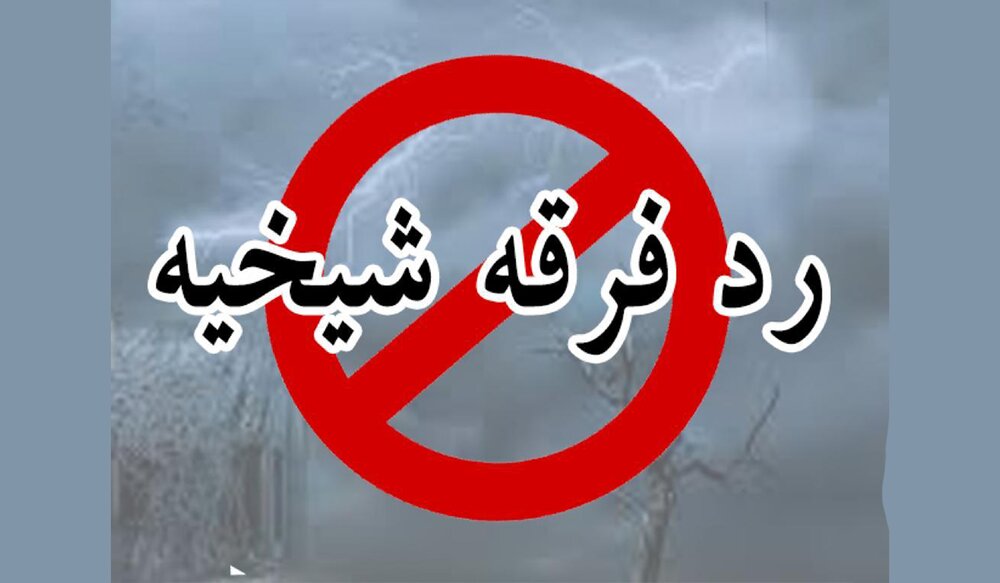 چه نقدهایی بر فرقه شیخیه وارد است؟