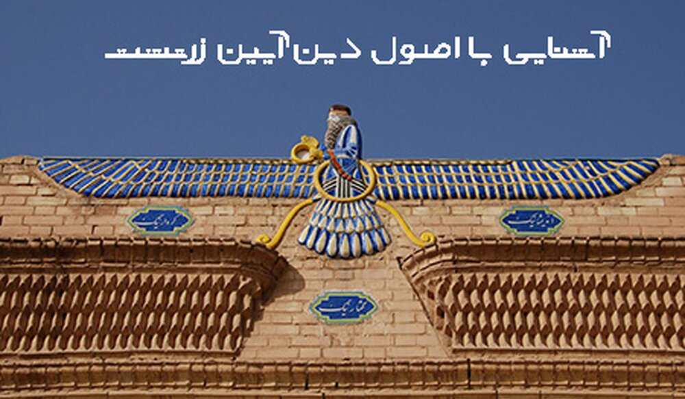 نقدهایی کلی بر آیین زرتشت