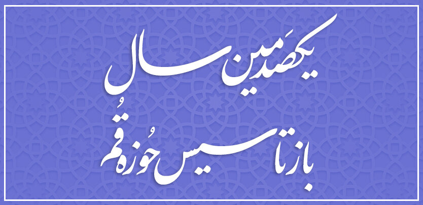 یکصد سالگی بازتأسیس حوزه علمیه قم و عصر هوش مصنوعی  