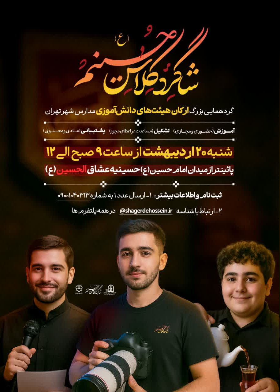 برگزاری گردهمایی بزرگ ارکان هیئتهای دانشآموزی شهر تهران در حسینیه عشاقالحسین (ع)
