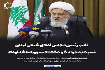 عکس نوشت| نایب رئیس مجلس اعلای شیعی لبنان نسبت به حوادث وحشتناک سوریه هشدار داد