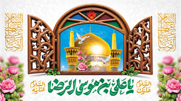 تربیت نسل جوان از نگاه امام رضا (علیه السلام)