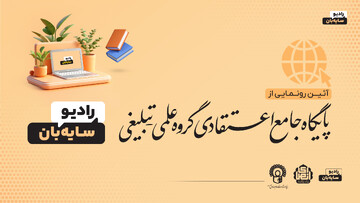 رونمایی از پایگاه جامع اعتقادی گروه علمی تبلیغی رادیو سایه‌بان