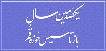 یکصد سالگی بازتأسیس حوزه علمیه قم و عصر هوش مصنوعی  