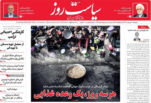 صفحه اول روزنامه‌های چهارشنبه 17 اردیبهشت