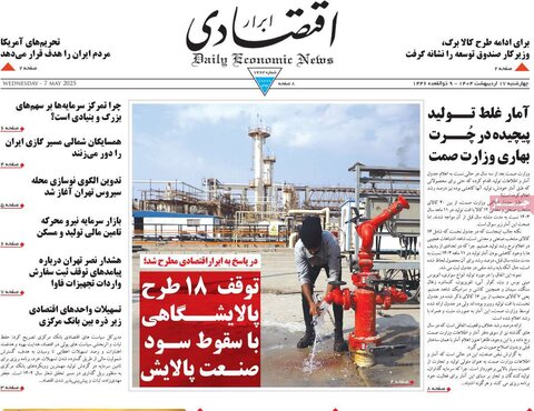 صفحه اول روزنامه‌های چهارشنبه 17 اردیبهشت