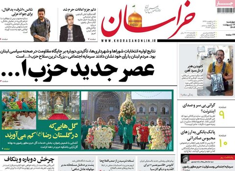 صفحه اول روزنامه‌های چهارشنبه 17 اردیبهشت
