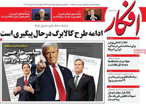 صفحه اول روزنامه‌های چهارشنبه 17 اردیبهشت