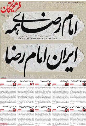 صفحه اول روزنامه‌های چهارشنبه 17 اردیبهشت