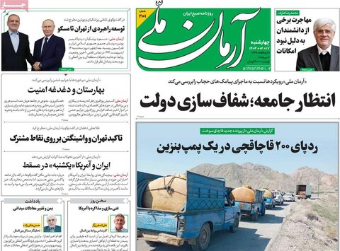 صفحه اول روزنامه‌های چهارشنبه 17 اردیبهشت