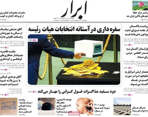 صفحه اول روزنامه‌های چهارشنبه 17 اردیبهشت
