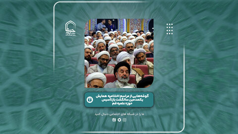 فیلم | گزیده‌ای از همایش یکصدمین سالگشت بازتأسیس حوزه علمیه قم