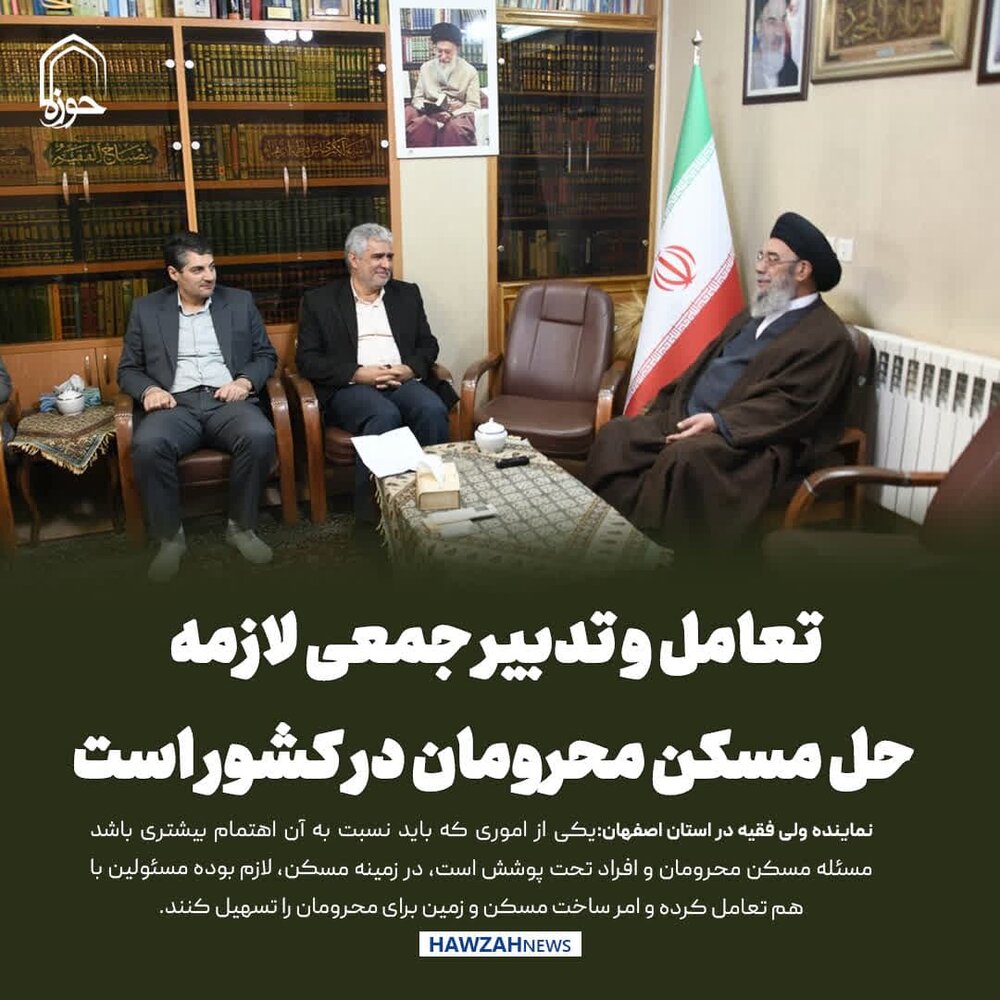 عکس نوشت| تعامل و تدبیر جمعی لازمه رفع مشکل مسکن محرومان در کشور است