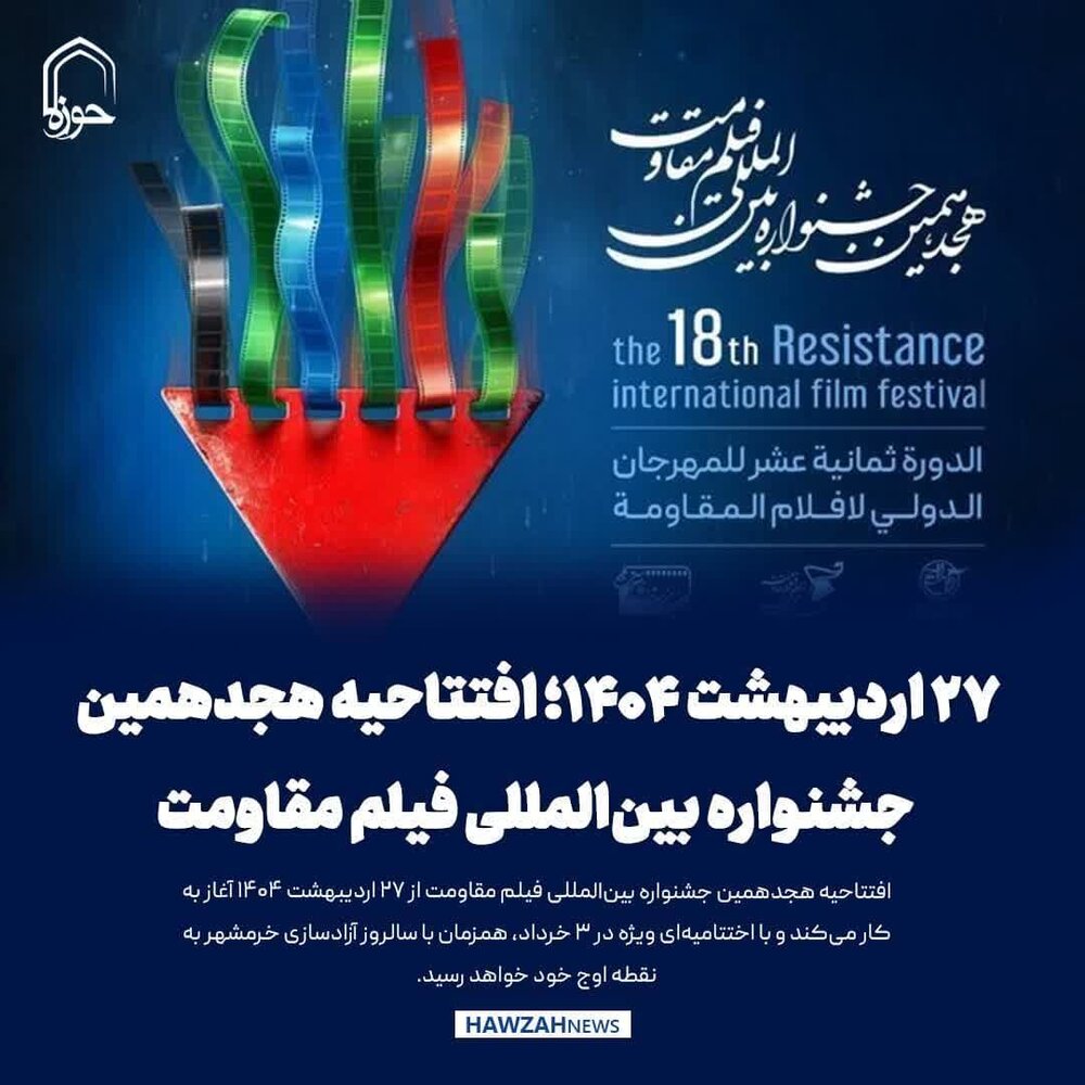 عکس نوشت| ۲۷ اردیبهشت ۱۴۰۴؛ افتتاحیه هجدهمین جشنواره بین‌المللی فیلم مقاومت
